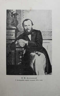 Гроссман Л.П. Жизнь и труды Ф.М. Достоевского. Биография в датах и документах. М.-Л.: Academia, 1935.